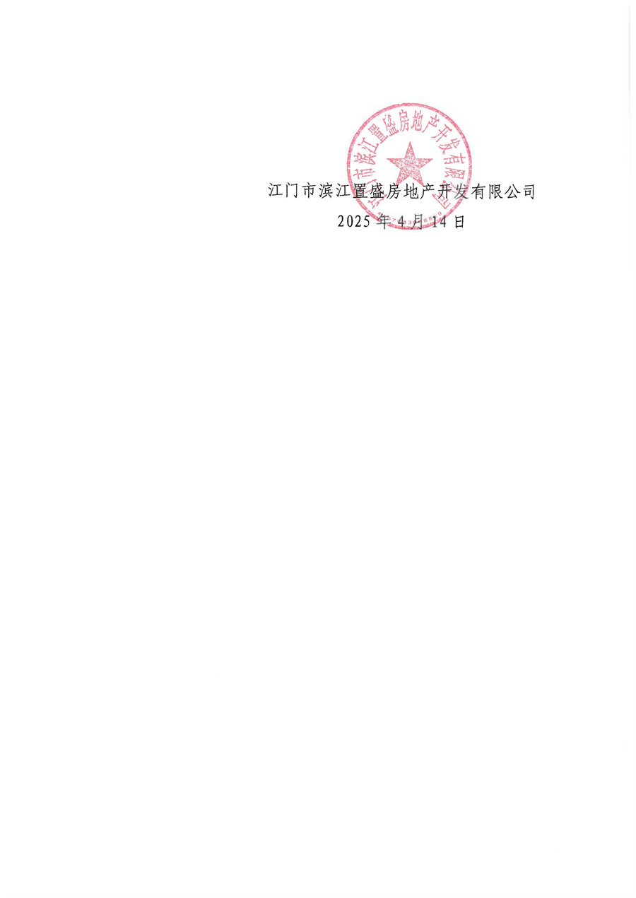 关于委托发布江门市滨江置盛房地产开发有限公司办公用品配送服务采购项目的申请函_页面_3.jpg