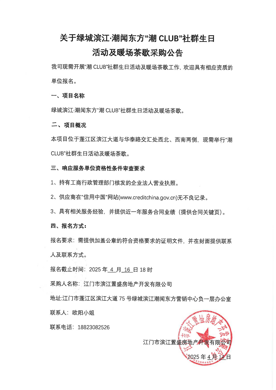 关于绿城滨江·潮闻东方“潮CLUB”社群生日活动及暖场茶歇采购公告_页面_1.jpg