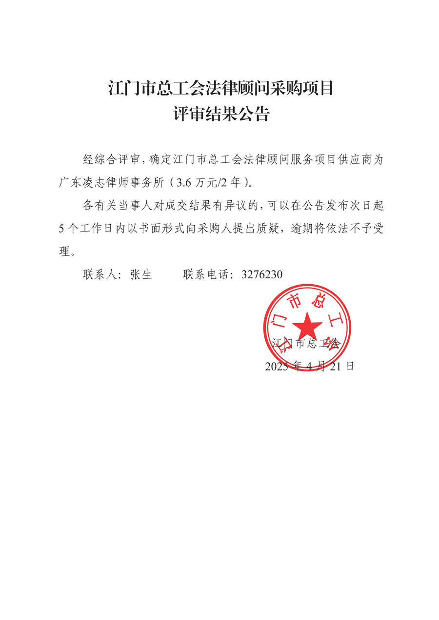 江门市总工会法律顾问采购项目评审结果公告.jpg