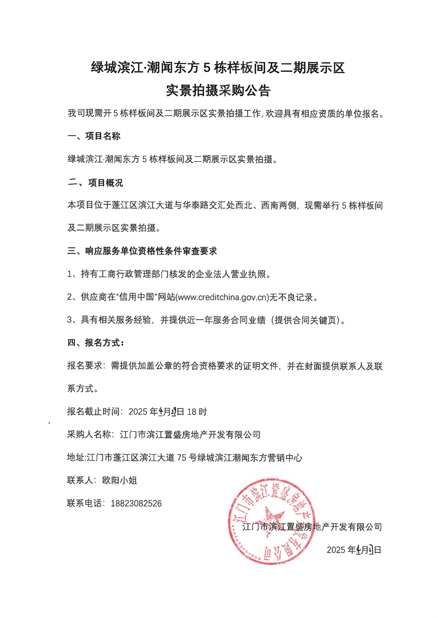 关于委托发布绿城滨江·潮闻东方 5 栋样板间及二期展示区实景拍摄的申请函_页面_2.jpg