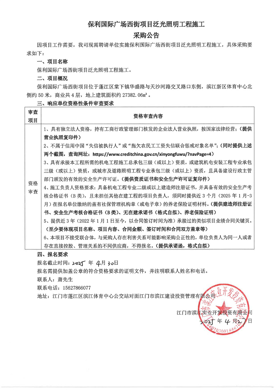 保利国际广场西街项目泛光照明工程施工采购公告.jpg