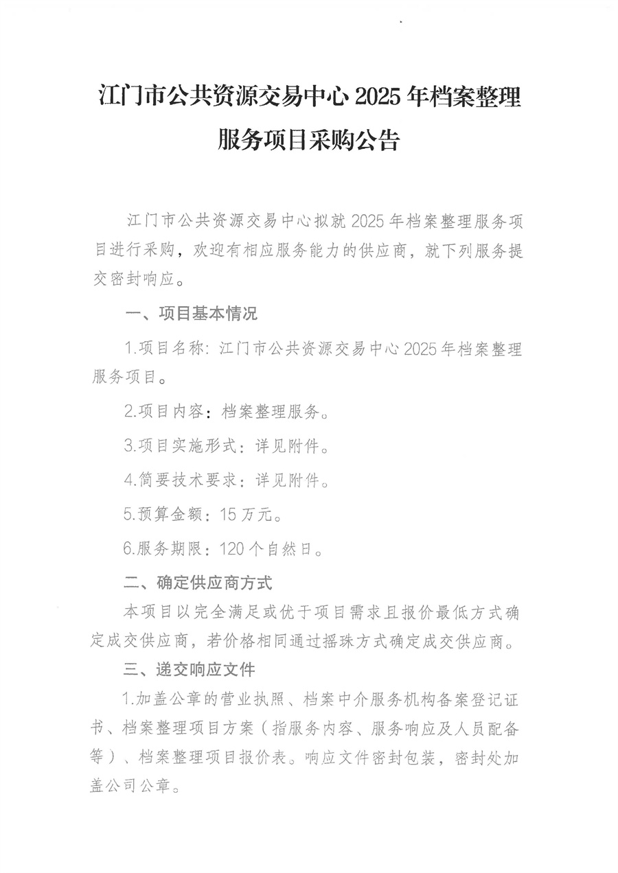 江门市公共资源交易中心2025年档案整理服务项目采购公告_页面_1.jpg