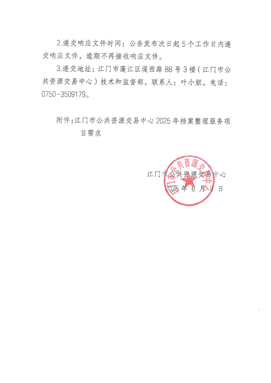 江门市公共资源交易中心2025年档案整理服务项目采购公告_页面_2.jpg