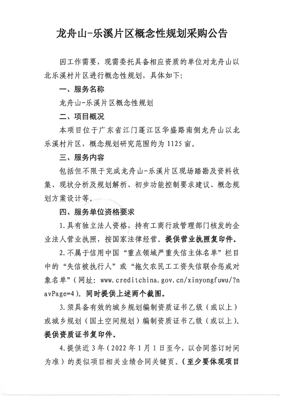 2.采购公告（龙舟山-乐溪片区概念性规划）_页面_1.jpg