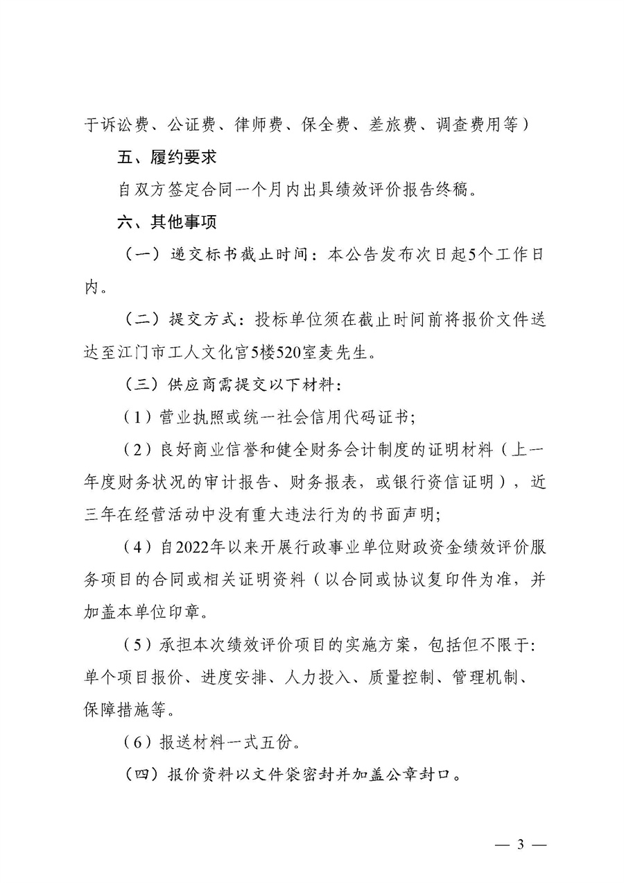 江门市总工会2024年度本级工会经费事后绩效评价管理工作服务项目采购公告_页面_3.jpg
