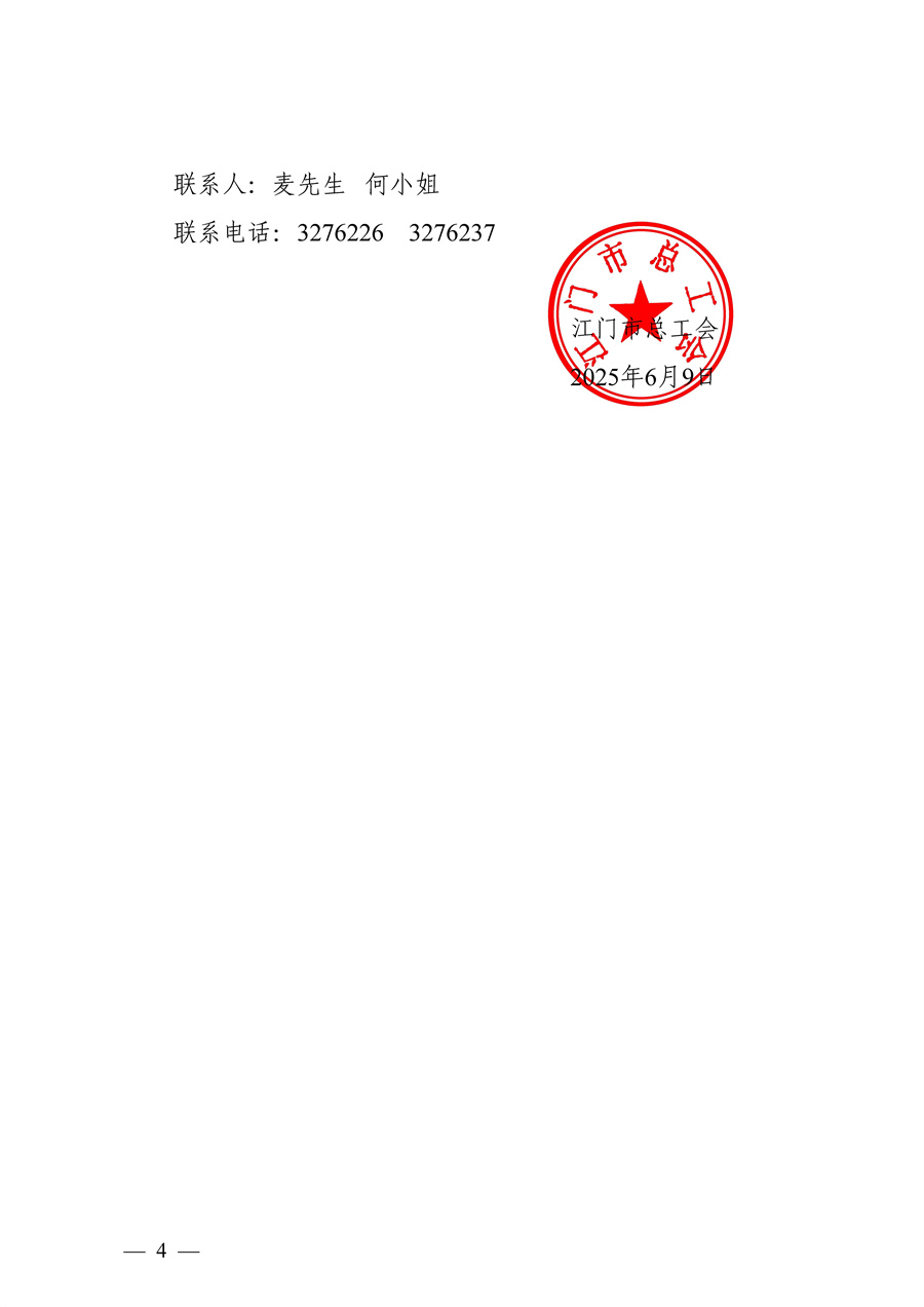 江门市总工会2024年度本级工会经费事后绩效评价管理工作服务项目采购公告_页面_4.jpg