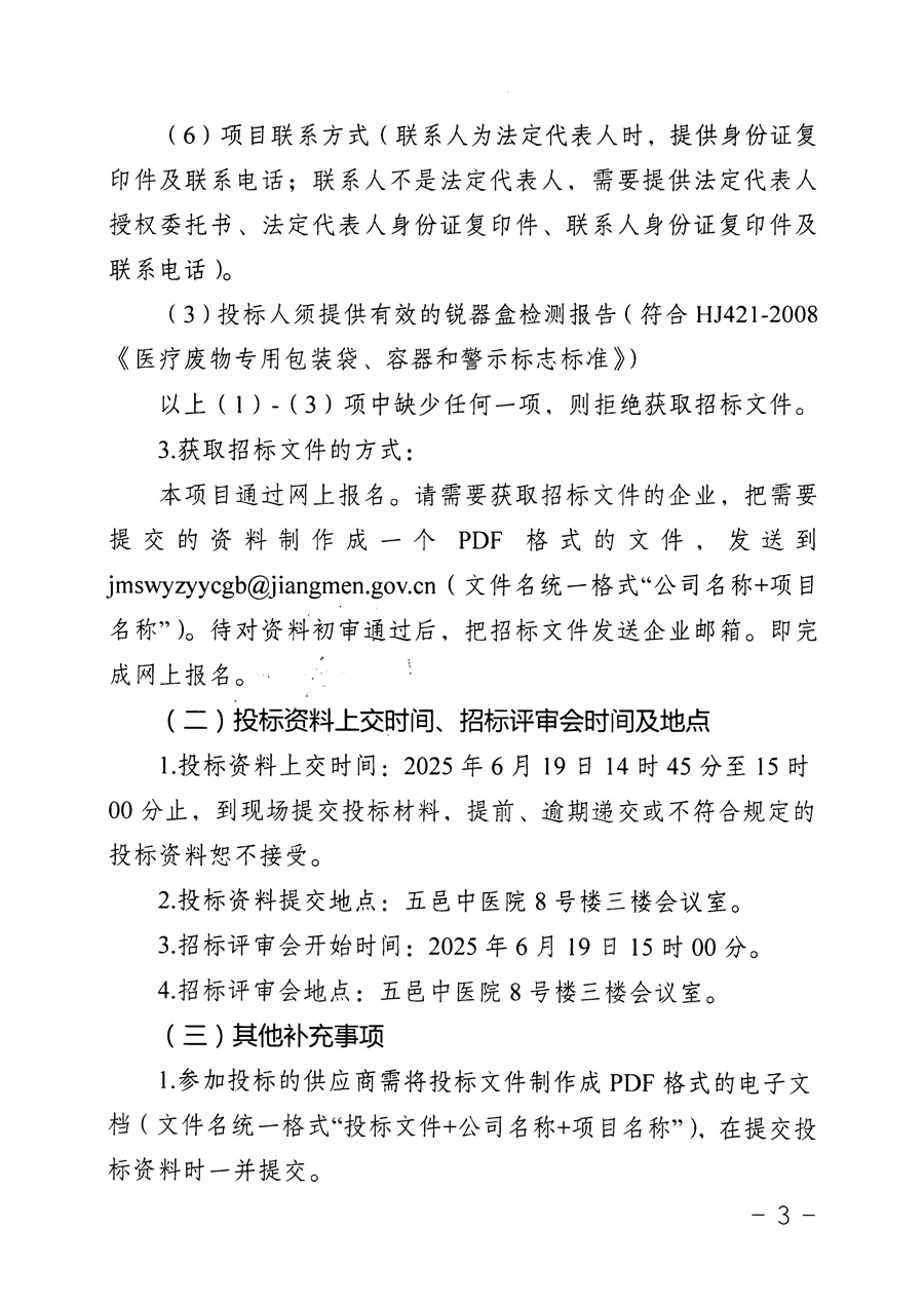 江门市五邑中医院锐器盒供货服务招标通告_页面_4.jpg