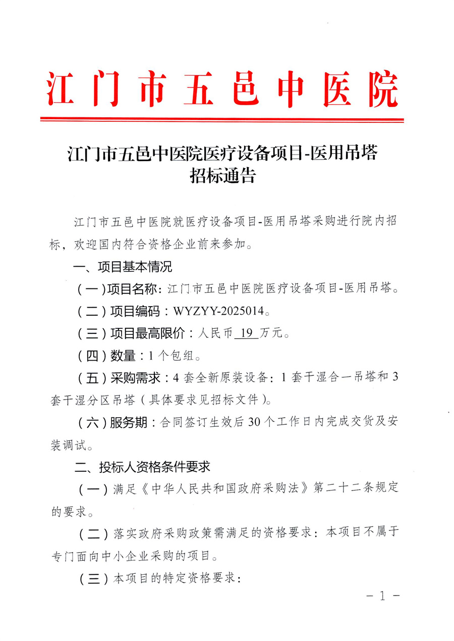 江门市五邑中医院医疗设备项目-医用吊塔招标通告_页面_2.jpg