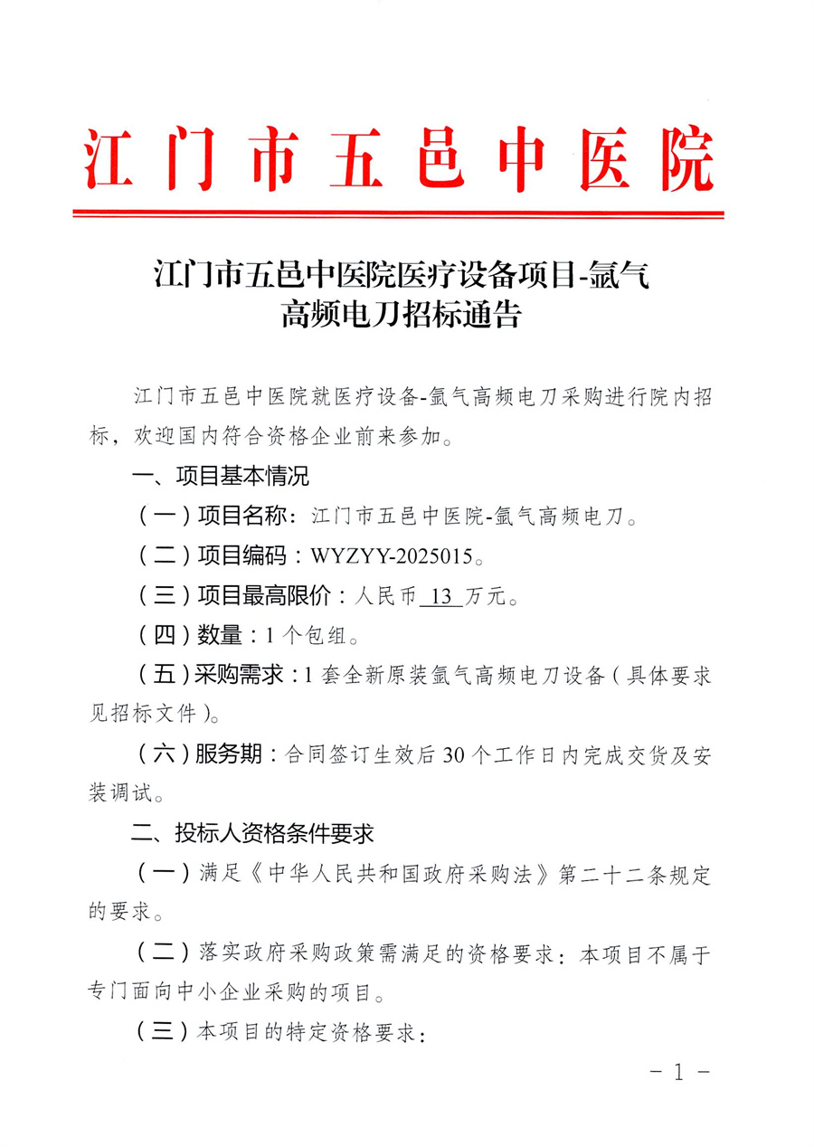 江门市五邑中医院医疗设备项目（氩气高频电刀）招标通告_页面_2.jpg