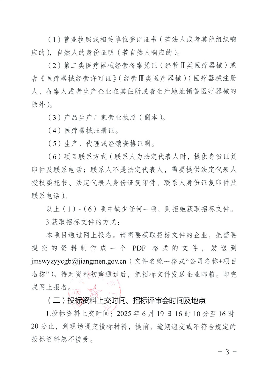江门市五邑中医院医疗设备项目（氩气高频电刀）招标通告_页面_4.jpg