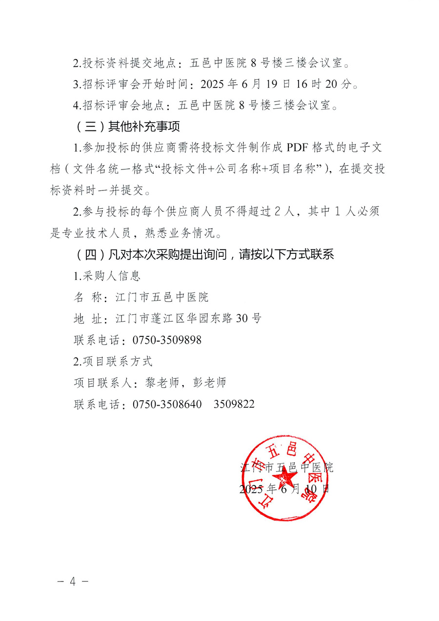 江门市五邑中医院医疗设备项目（氩气高频电刀）招标通告_页面_5.jpg