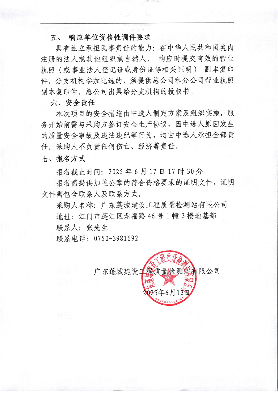 广东蓬城建设工程质量检测站有限公司地基基础钻芯法检测现场辅助服务采购项目_页面_3.jpg