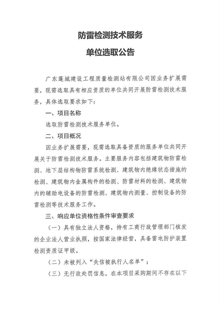 防雷检测技术服务单位选取公告_页面_1.jpg
