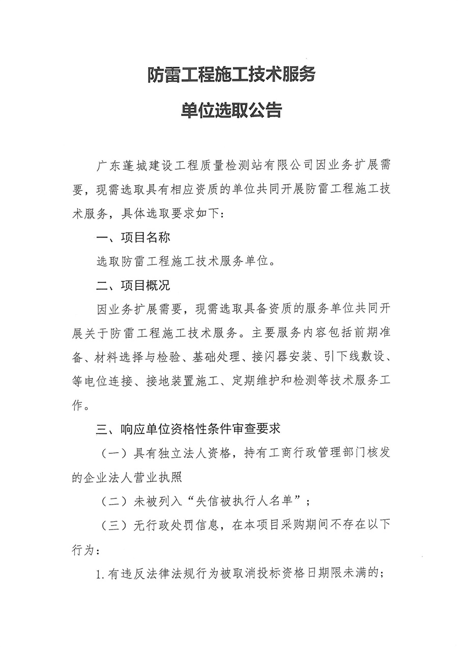 防雷工程施工技术服务单位选取公告_页面_1.jpg