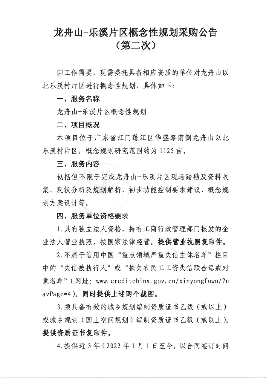 2.采购公告（龙舟山-乐溪片区概念性规划）(1)_页面_1.jpg
