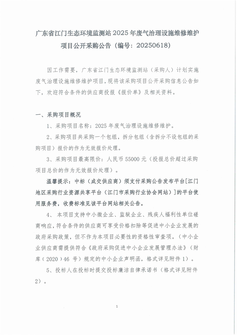 广东省江门生态环境监测站2025年废气治理设施维修维护项目公开采购公告（编号：20250618）_页面_01.jpg