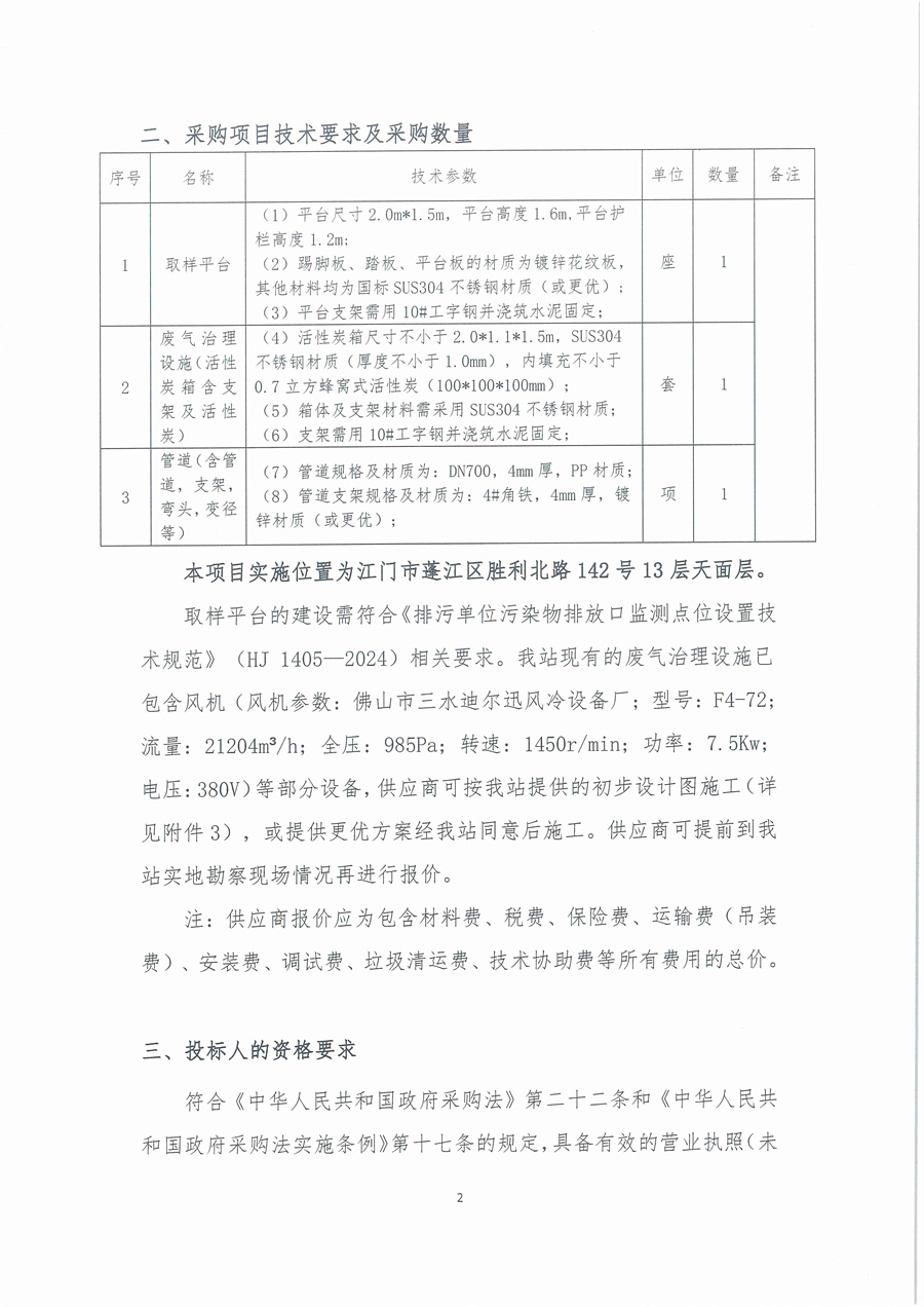 广东省江门生态环境监测站2025年废气治理设施维修维护项目公开采购公告（编号：20250618）_页面_02.jpg