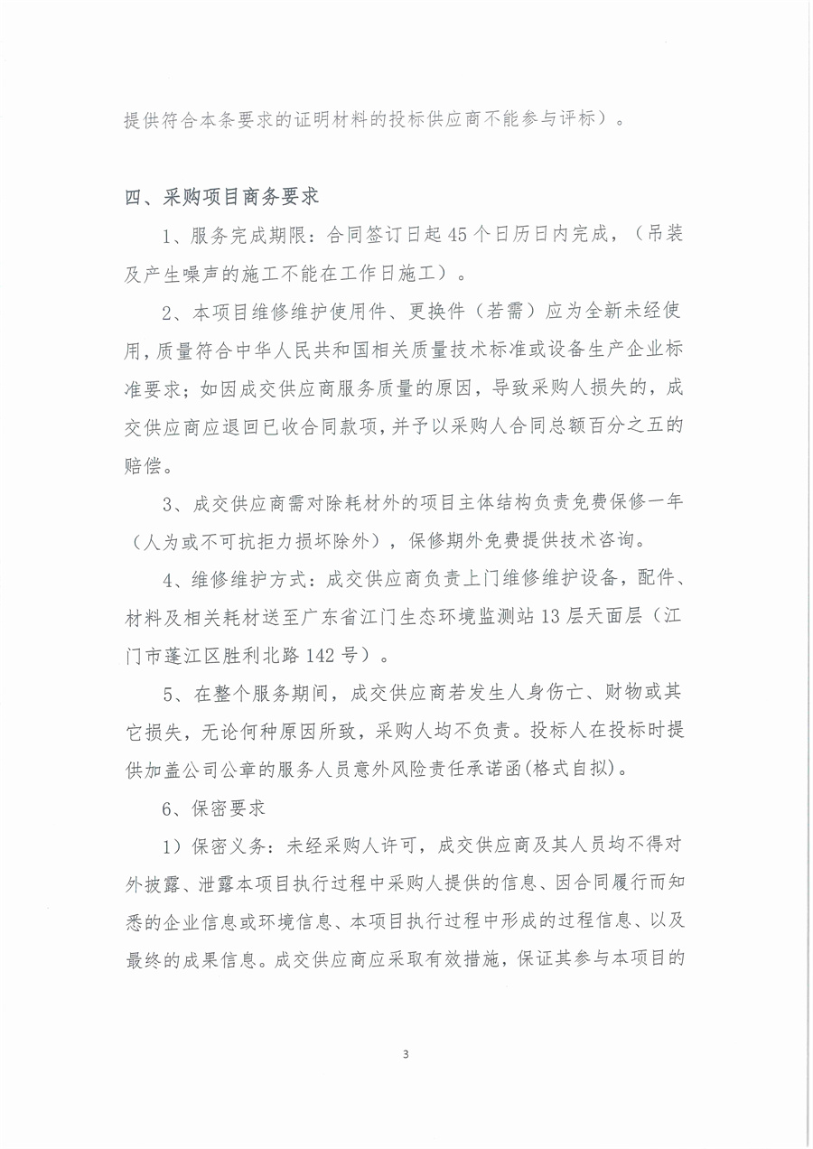 广东省江门生态环境监测站2025年废气治理设施维修维护项目公开采购公告（编号：20250618）_页面_03.jpg