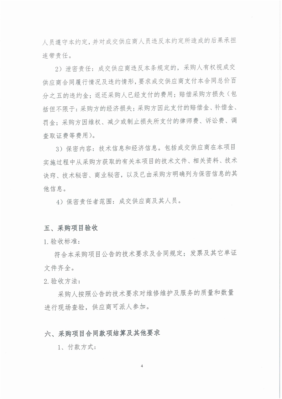 广东省江门生态环境监测站2025年废气治理设施维修维护项目公开采购公告（编号：20250618）_页面_04.jpg