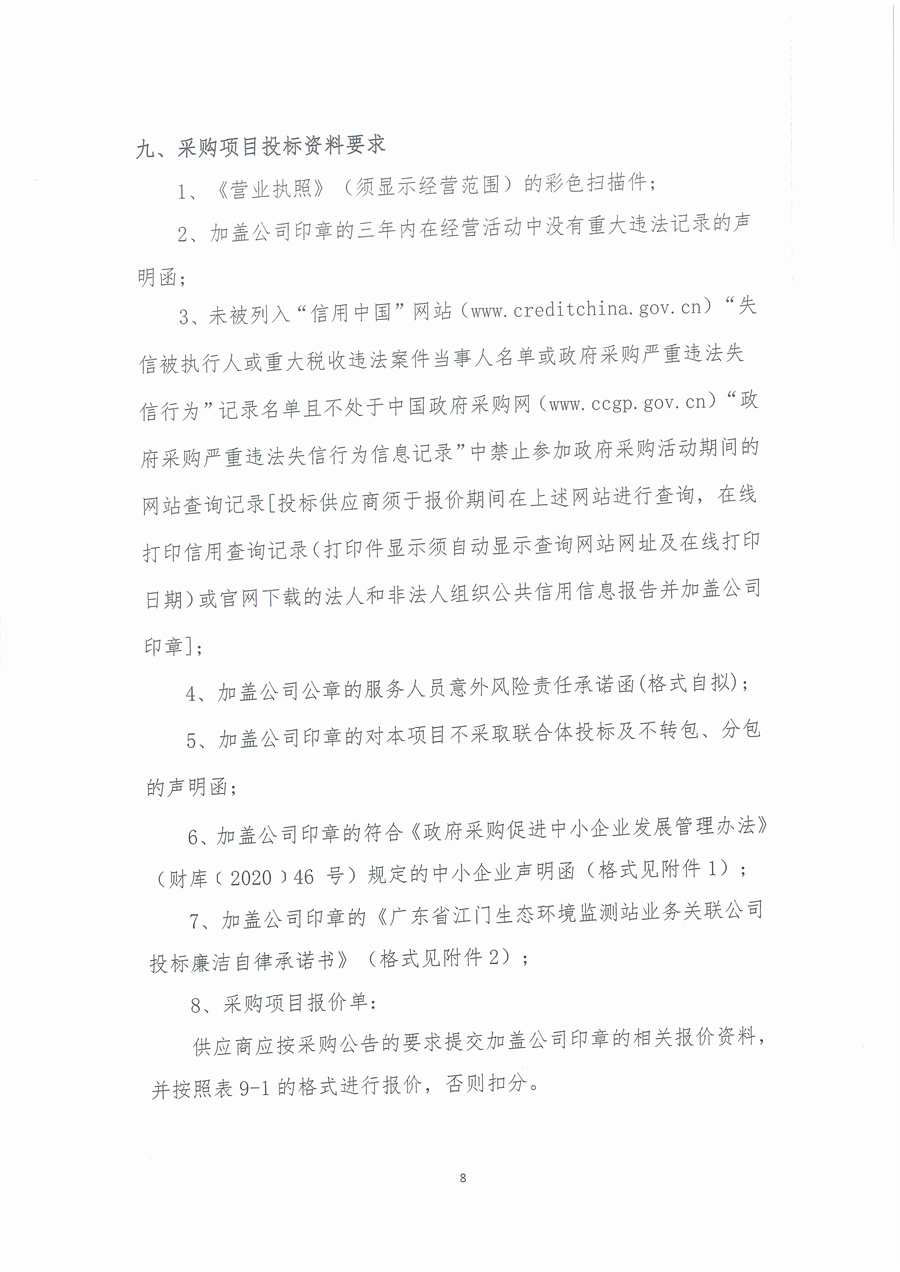 广东省江门生态环境监测站2025年废气治理设施维修维护项目公开采购公告（编号：20250618）_页面_08.jpg