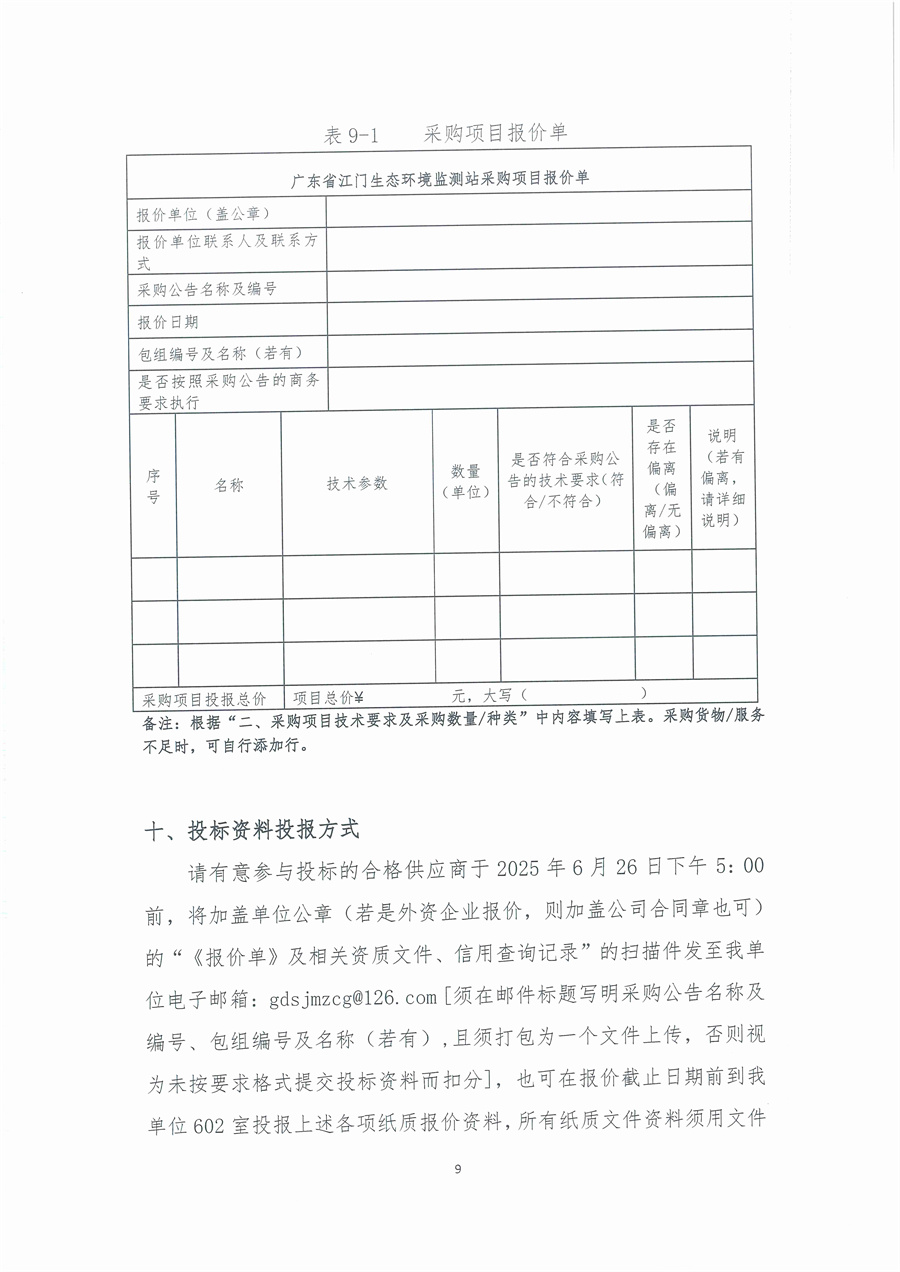 广东省江门生态环境监测站2025年废气治理设施维修维护项目公开采购公告（编号：20250618）_页面_09.jpg