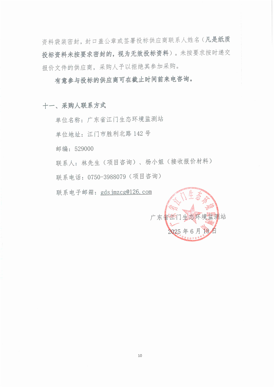 广东省江门生态环境监测站2025年废气治理设施维修维护项目公开采购公告（编号：20250618）_页面_10.jpg
