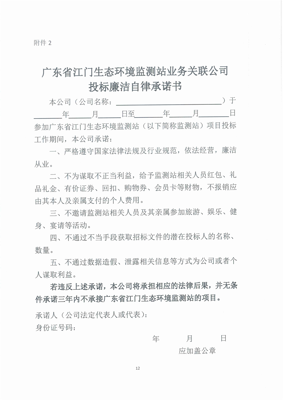 广东省江门生态环境监测站2025年废气治理设施维修维护项目公开采购公告（编号：20250618）_页面_12.jpg