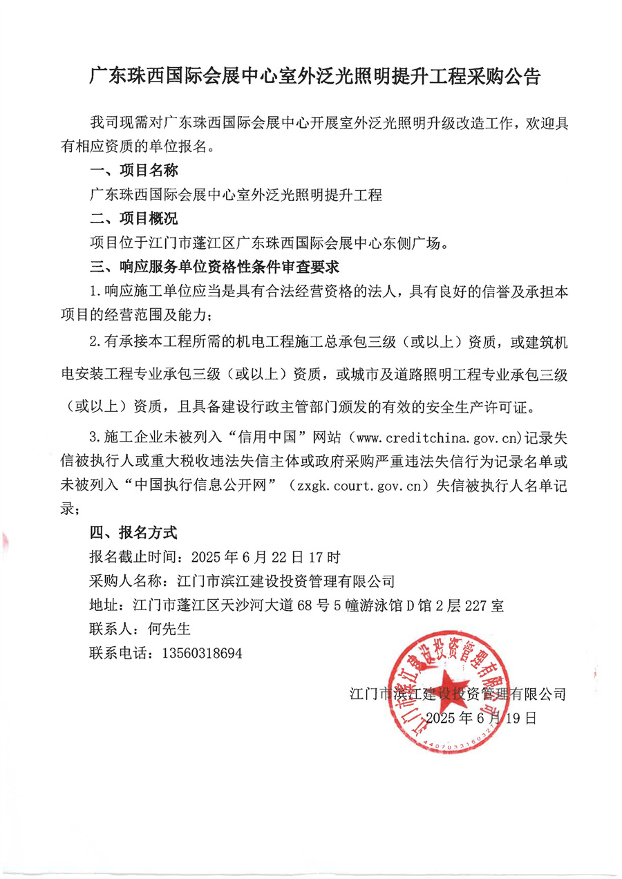 广东珠西国际会展中心室外泛光照明提升工程采购公告.jpg