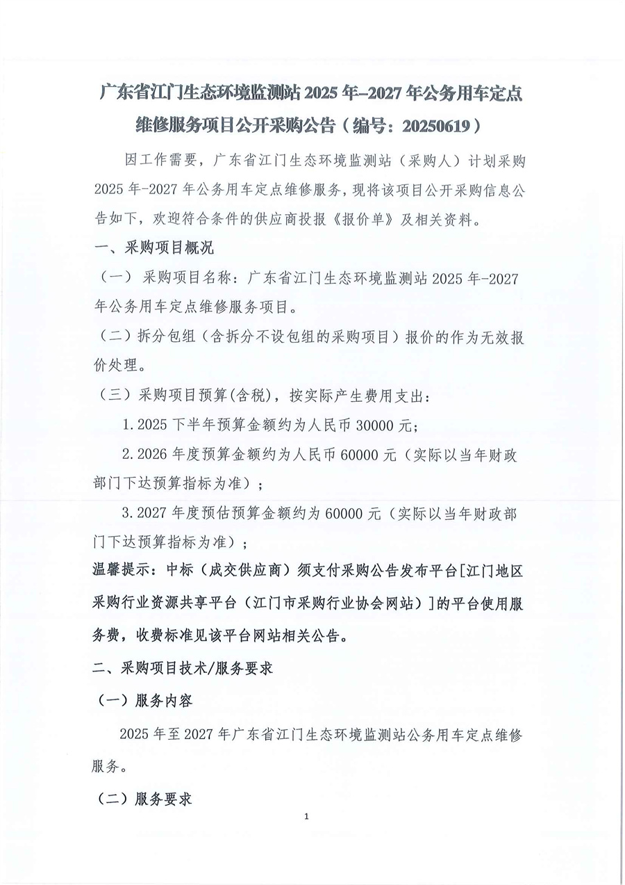 广东省江门生态环境监测站2025年-2027年公务用车定点维修服务项目公开采购公告（编号：20250619）_页面_01.jpg