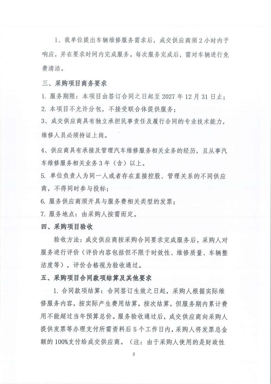 广东省江门生态环境监测站2025年-2027年公务用车定点维修服务项目公开采购公告（编号：20250619）_页面_02.jpg