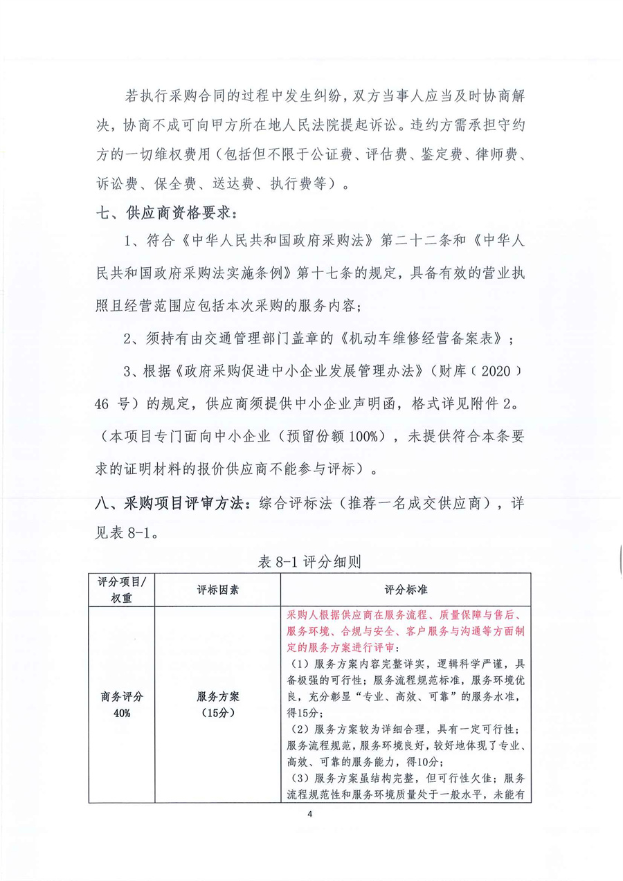 广东省江门生态环境监测站2025年-2027年公务用车定点维修服务项目公开采购公告（编号：20250619）_页面_04.jpg
