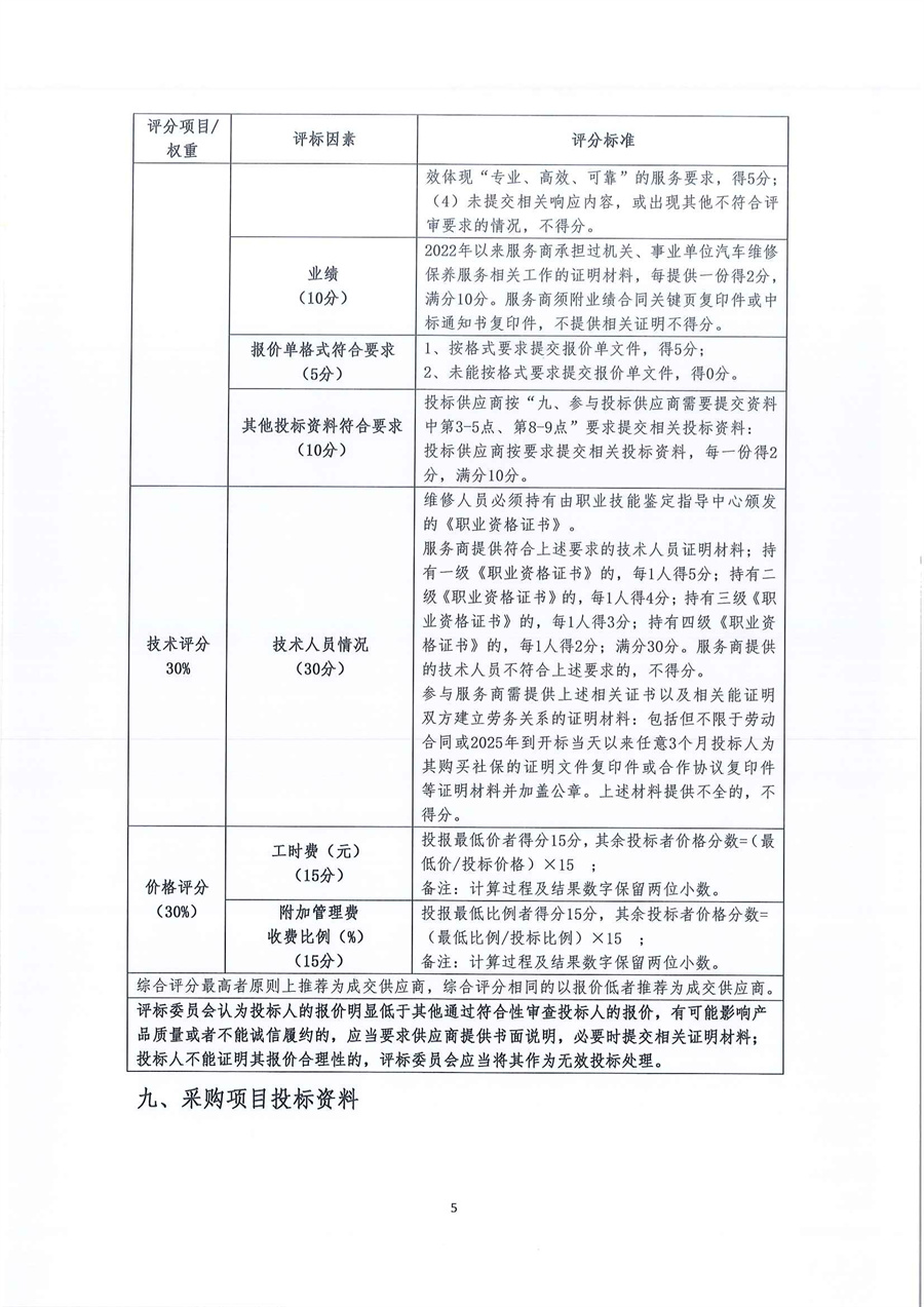 广东省江门生态环境监测站2025年-2027年公务用车定点维修服务项目公开采购公告（编号：20250619）_页面_05.jpg