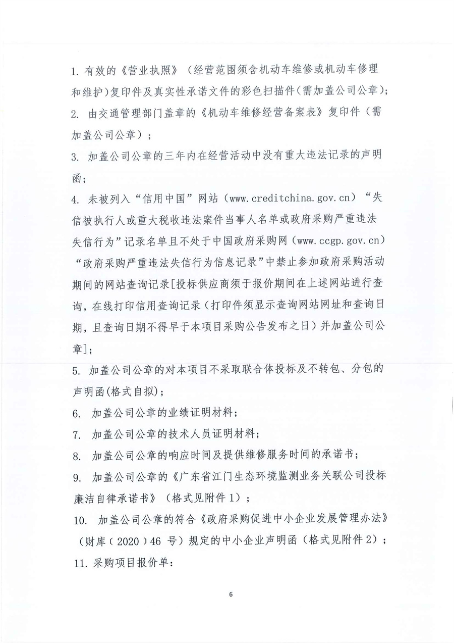 广东省江门生态环境监测站2025年-2027年公务用车定点维修服务项目公开采购公告（编号：20250619）_页面_06.jpg