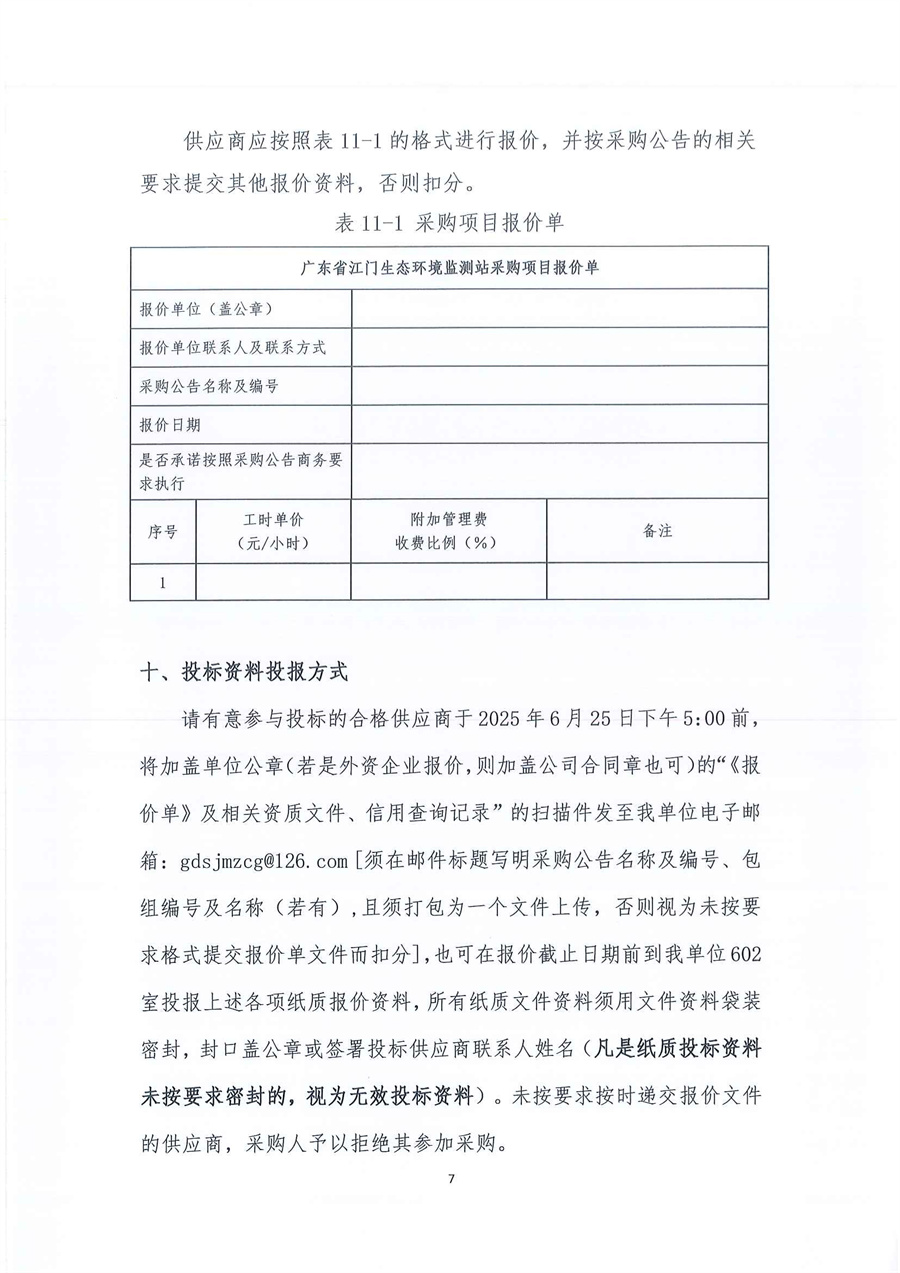 广东省江门生态环境监测站2025年-2027年公务用车定点维修服务项目公开采购公告（编号：20250619）_页面_07.jpg