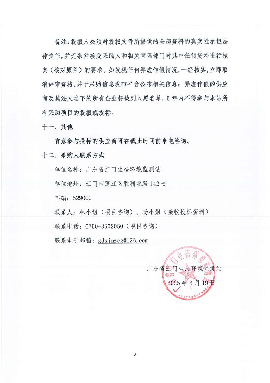 广东省江门生态环境监测站2025年-2027年公务用车定点维修服务项目公开采购公告（编号：20250619）_页面_08.jpg