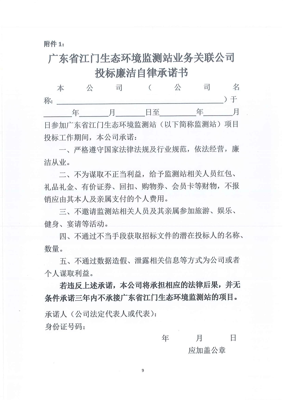 广东省江门生态环境监测站2025年-2027年公务用车定点维修服务项目公开采购公告（编号：20250619）_页面_09.jpg
