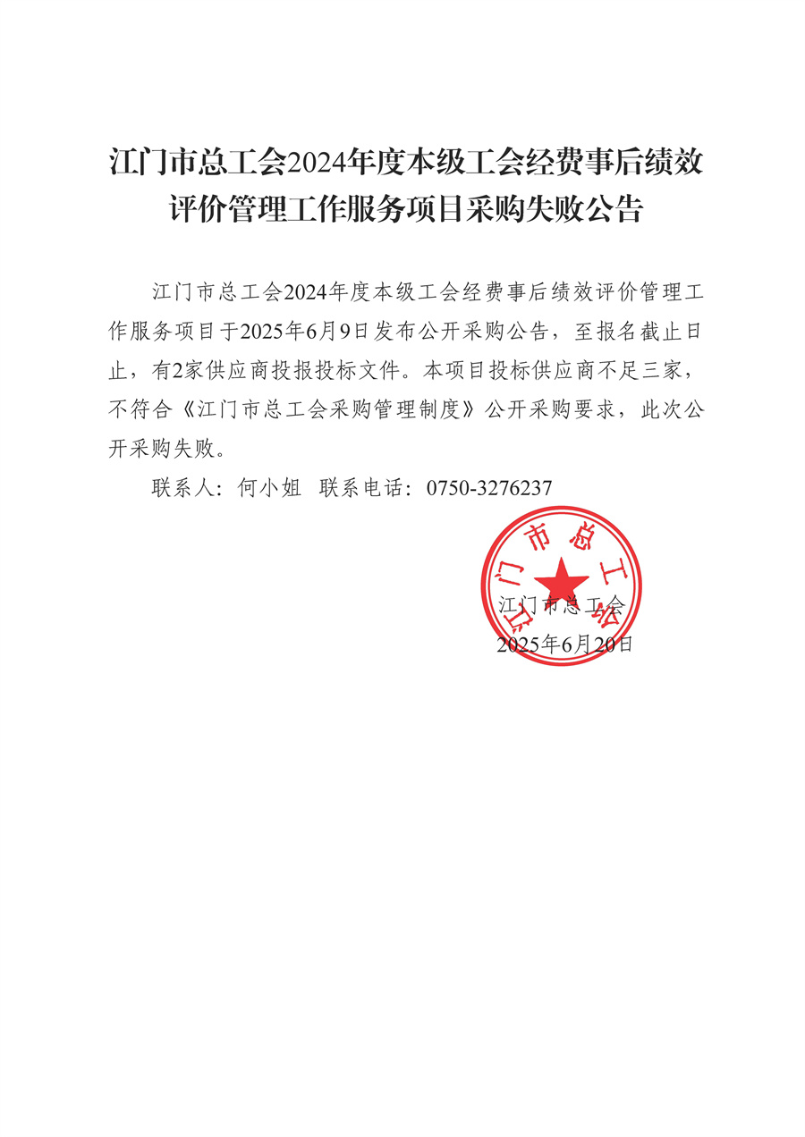 江门市总工会2024年度本级工会经费事后绩效评价管理工作服务项目采购失败公告.jpg