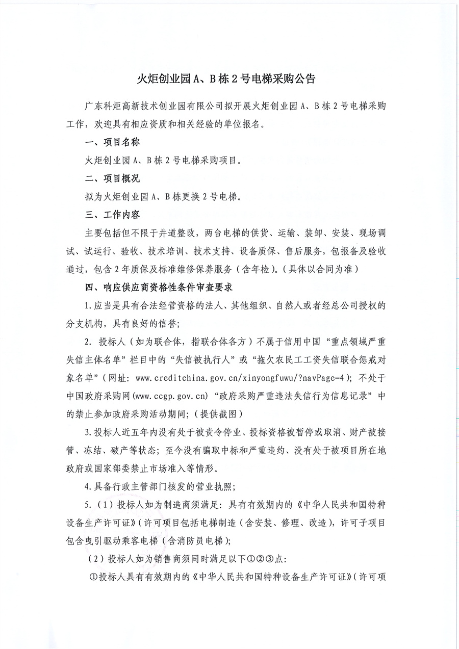 火炬创业园A、B栋2号电梯采购公告_页面_1.jpg