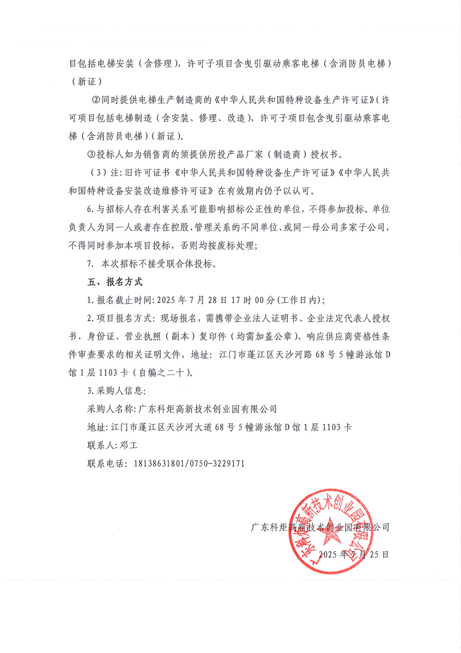 火炬创业园A、B栋2号电梯采购公告_页面_2.jpg