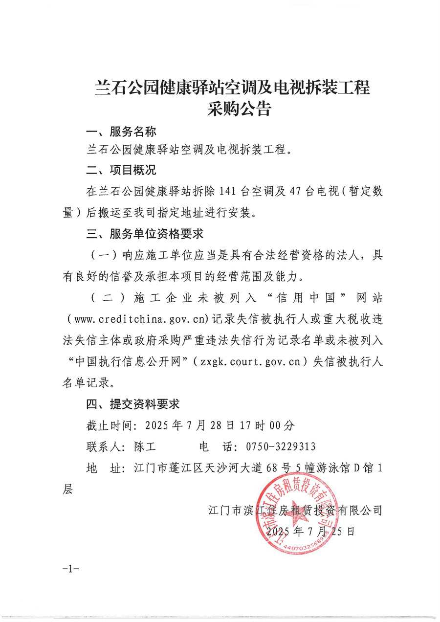 兰石公园健康驿站空调及电视拆装工程采购公告.jpg