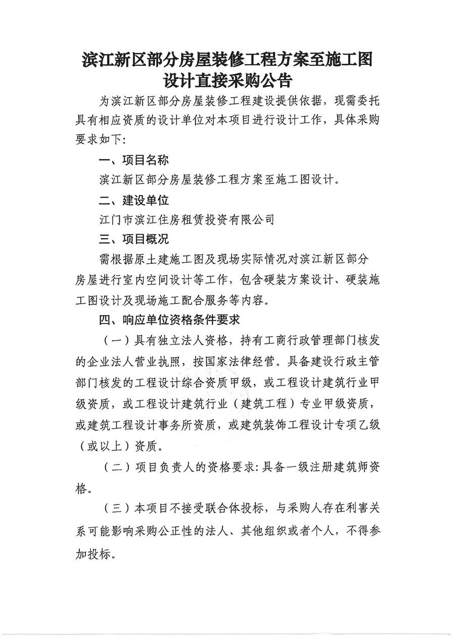 华强滨江府部分配建房屋装修工程方案至施工图设计直接采购公告-盖章版_页面_1.jpg
