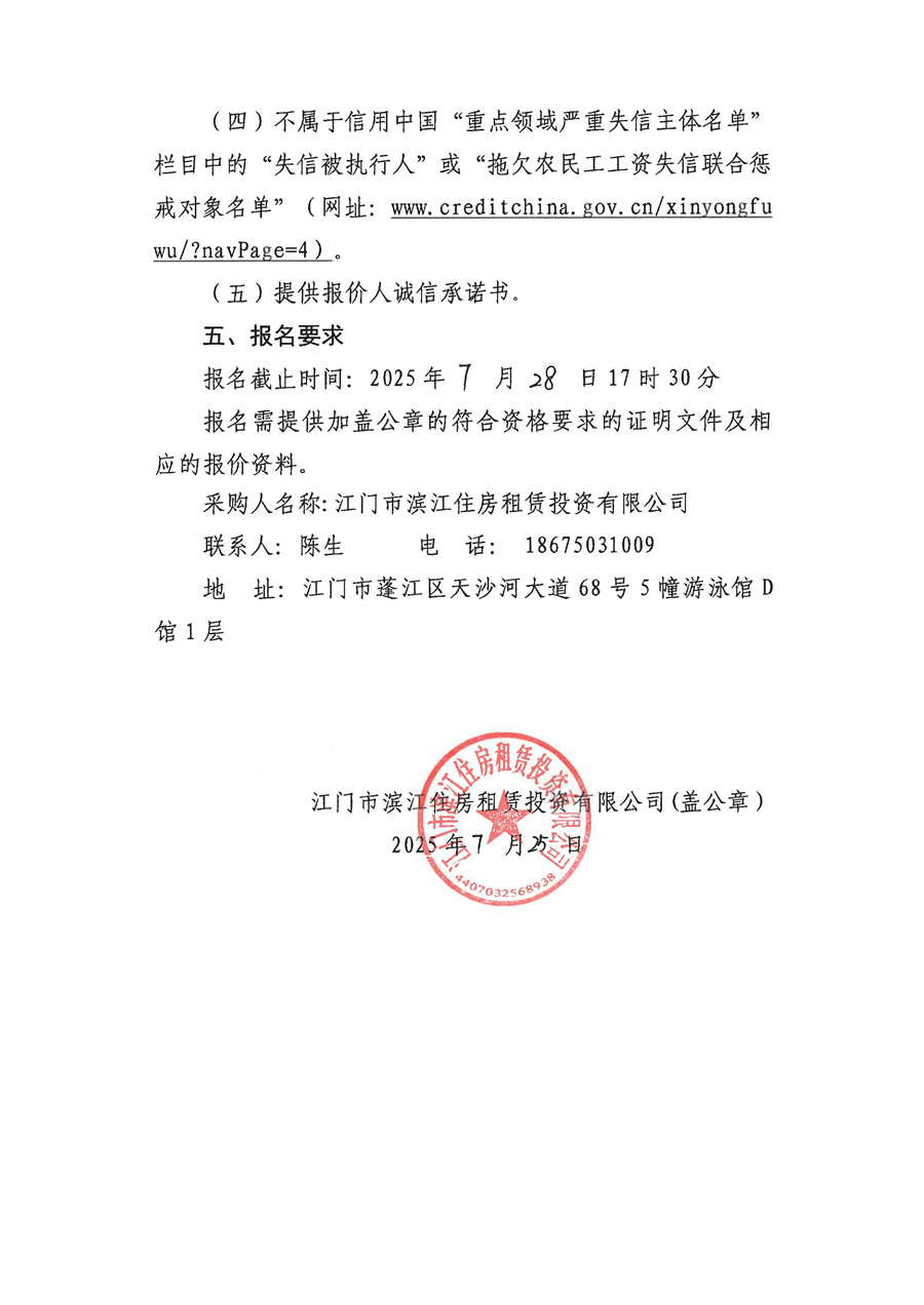 华强滨江府部分配建房屋装修工程方案至施工图设计直接采购公告-盖章版_页面_2.jpg