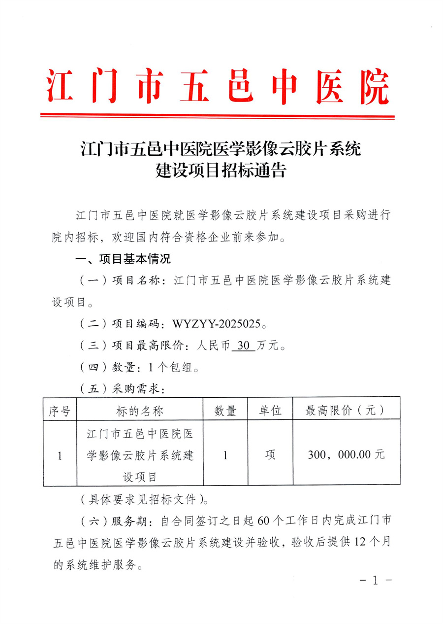 江门市五邑中医院医学影像云胶片系统建设项目招标通告_页面_1.jpg