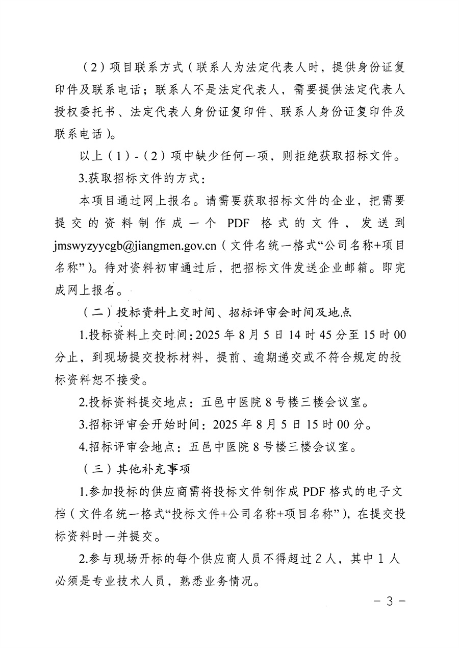 江门市五邑中医院医学影像云胶片系统建设项目招标通告_页面_3.jpg