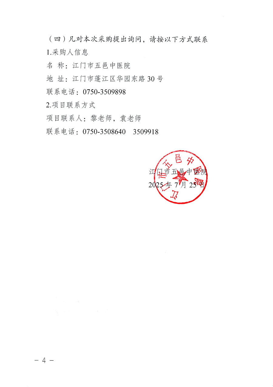 江门市五邑中医院医学影像云胶片系统建设项目招标通告_页面_4.jpg