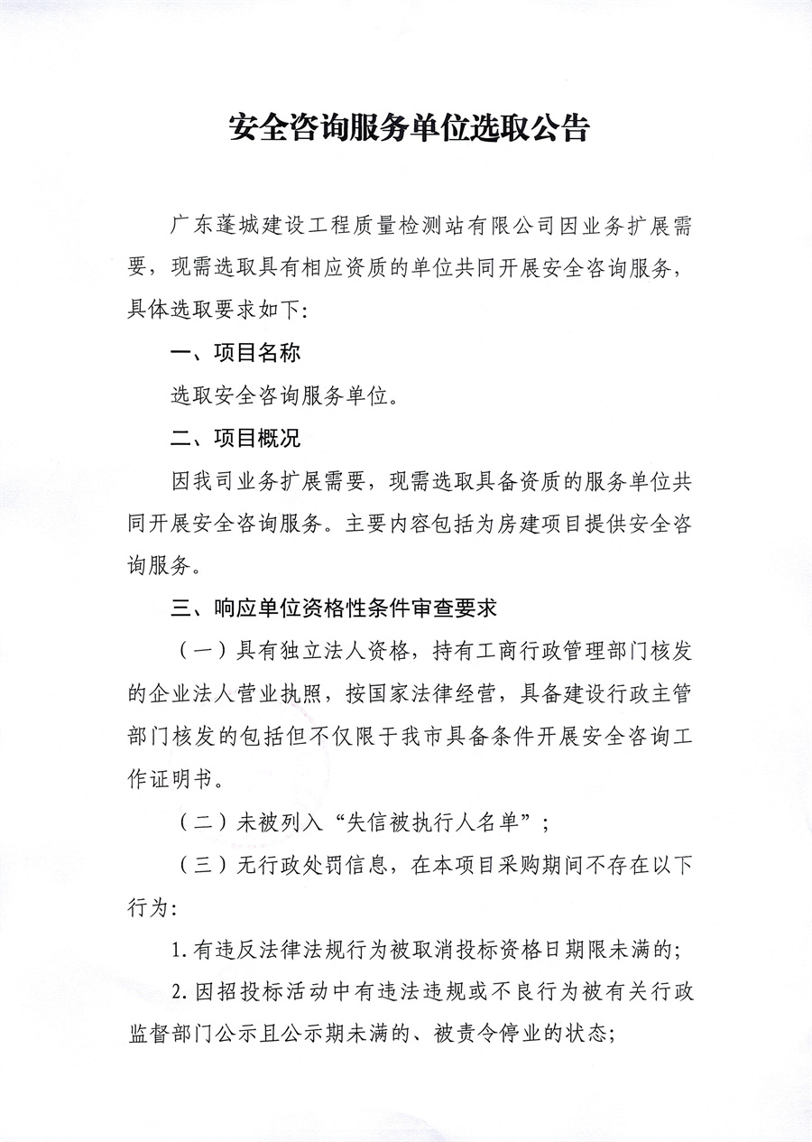 安全咨询服务单位选取公告_页面_1.jpg