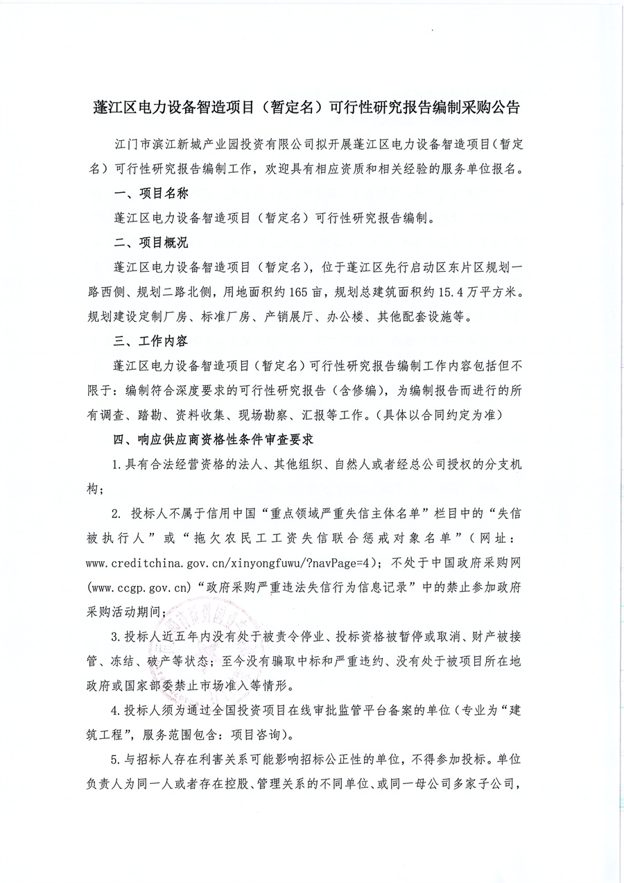 蓬江区电力设备智造项目（暂定名）可行性研究报告编制采购公告_页面_1.jpg