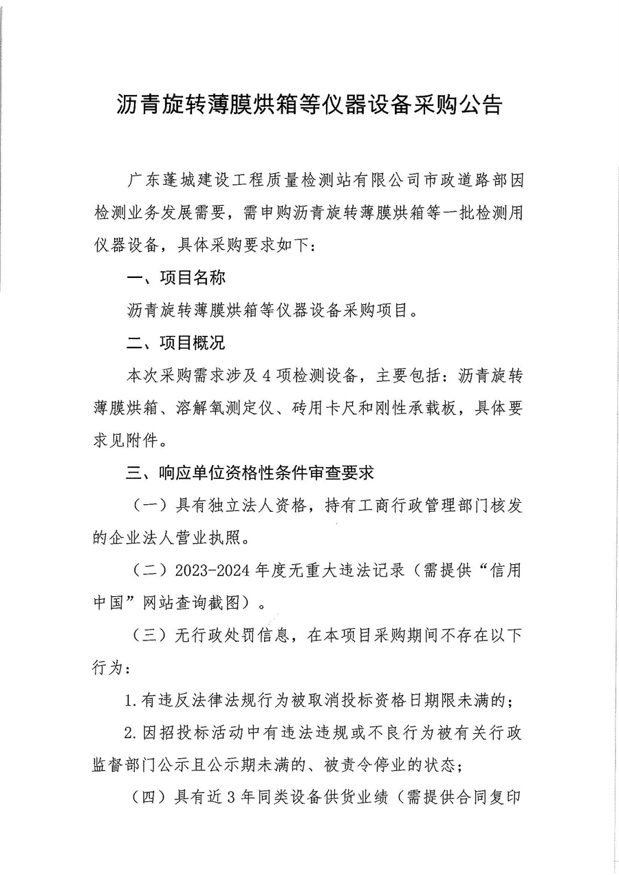 沥青旋转薄膜烘箱等仪器设备采购公告_页面_1.jpg