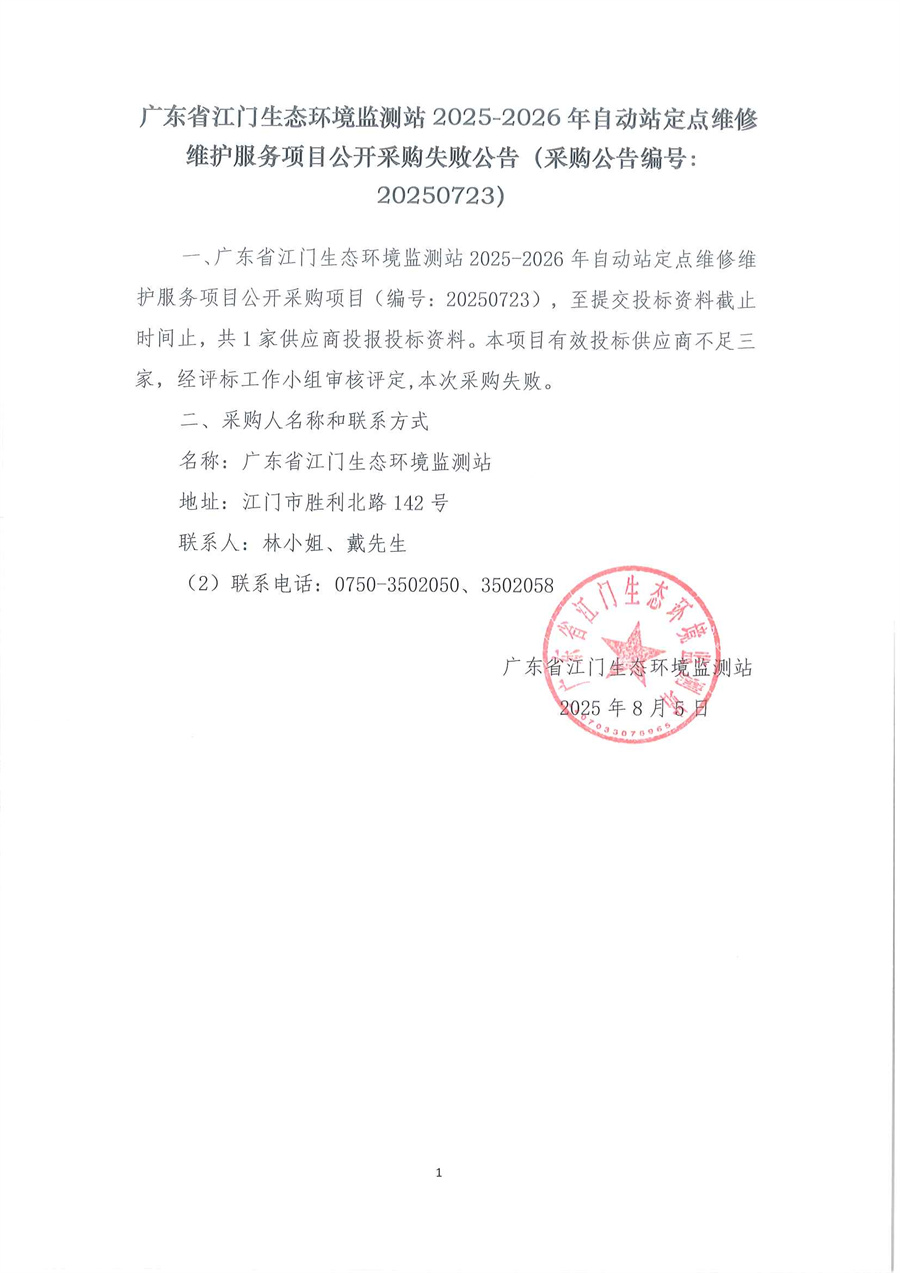 广东省江门生态环境监测站2025-2026年自动站定点维修维护服务项目公开采购失败公告（采购公告编号：20250723）.jpg