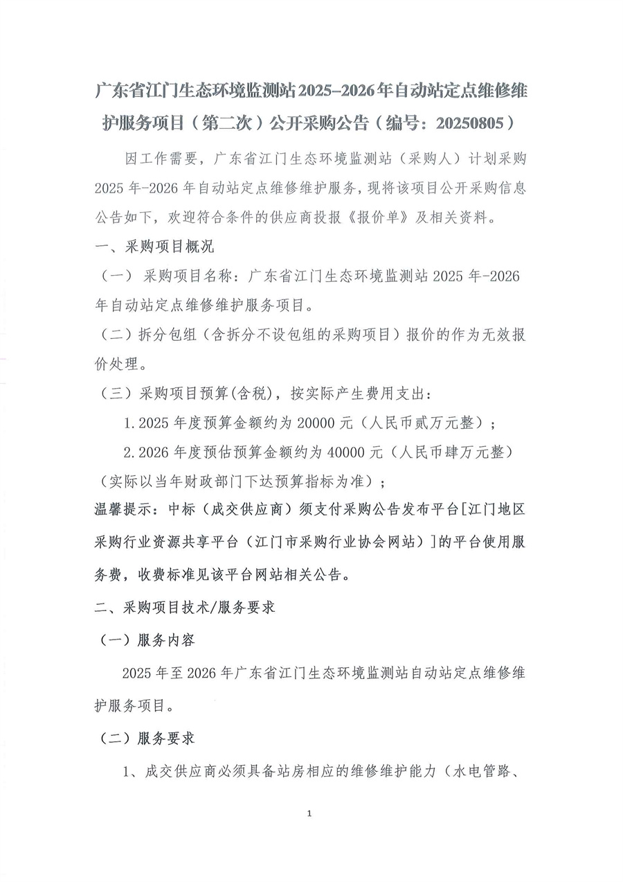 广东省江门生态环境监测站2025-2026年自动站定点维修维护服务项目（第二次）公开采购公告（编号：20250805）_页面_01.jpg